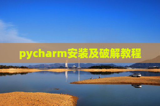 pycharm安装及破解教程 pycharm安装及破解教程